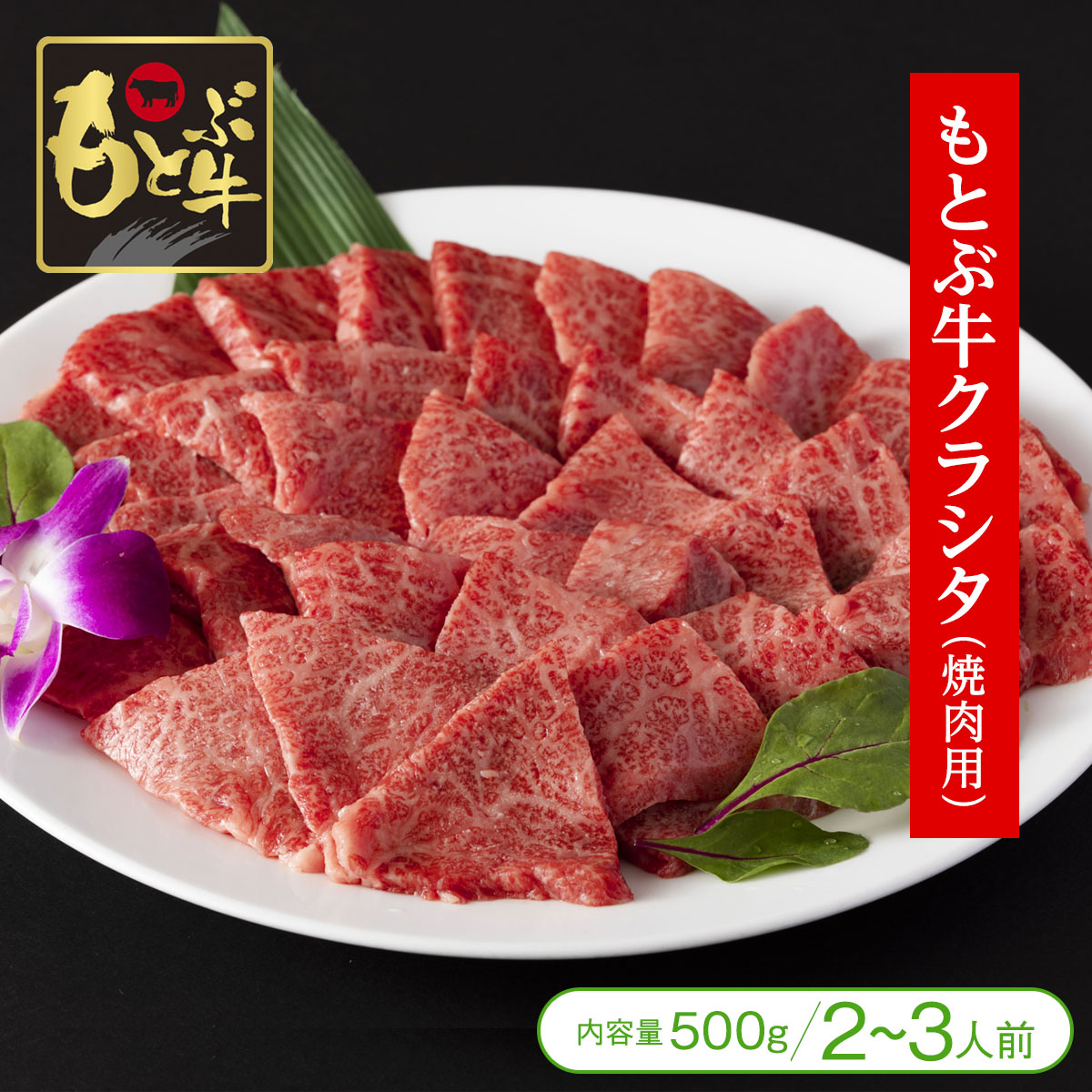 【全国霜降り牛研究会「優秀賞」受賞！】［ご家庭用（簡易包装）］もとぶ牛クラシタ焼肉用（500g／2～3人前）【牛肉 黒毛和牛 もとぶ牛 お祝 ご馳走 プチ贅沢 沖縄】