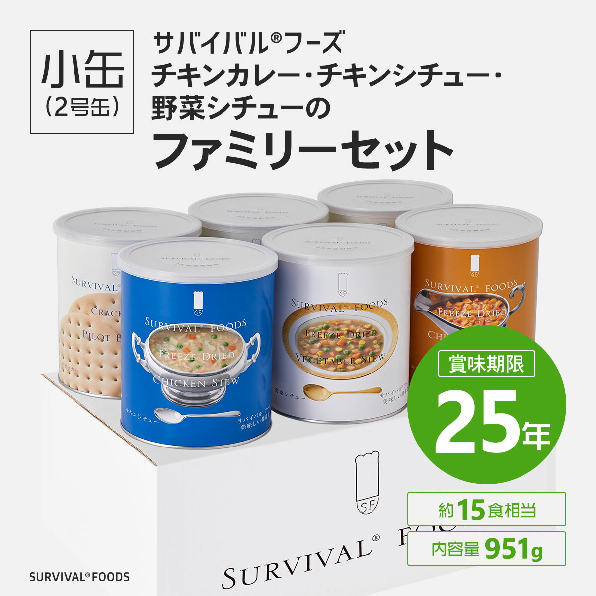 【25年保存の美味しい備蓄食・非常食］】サバイバルフーズ［小缶］チキンカレー・チキンシチュー・野菜シチューのファミリーセット（6缶詰合／約15食相当）【備蓄食 非常食 防災グッズ】
