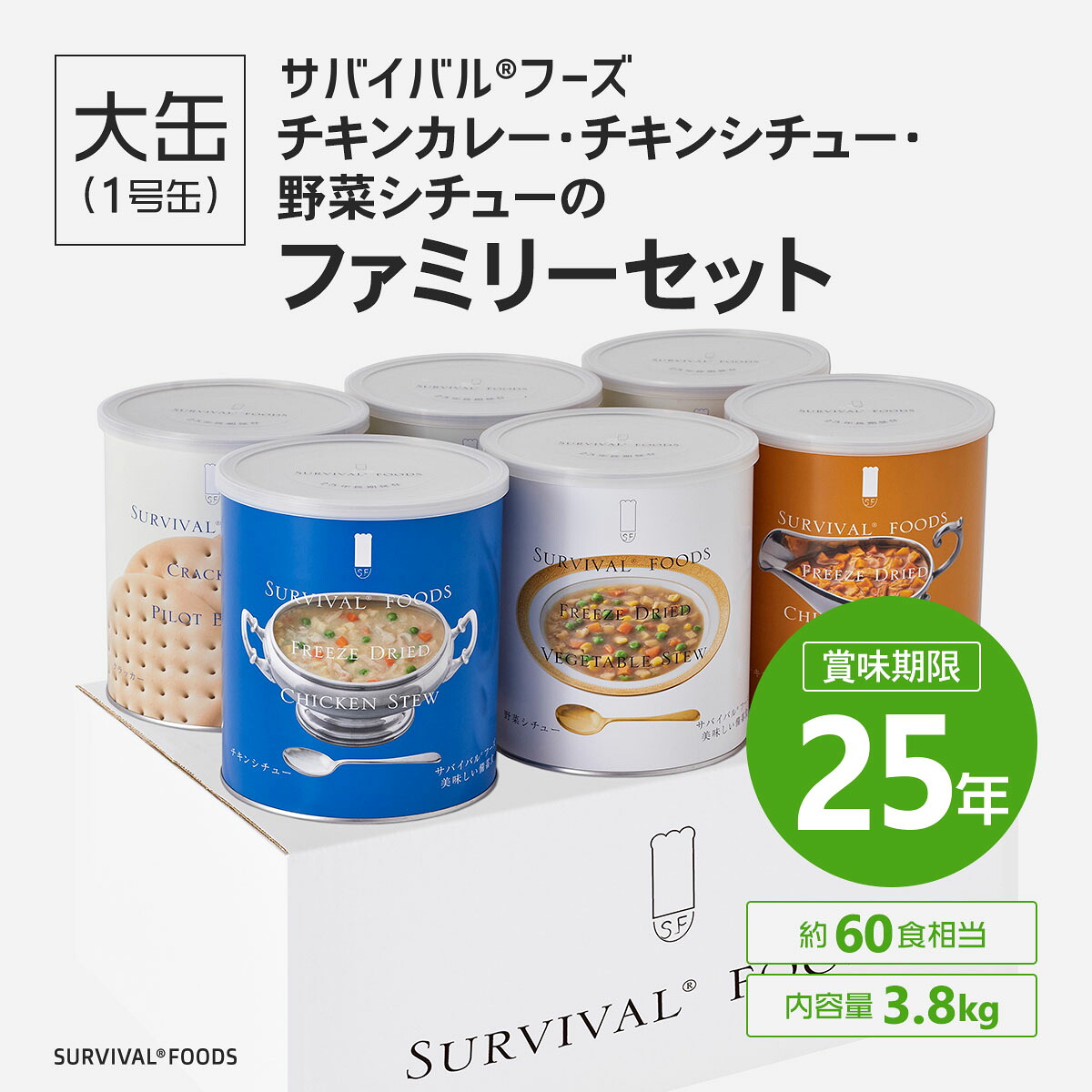 【25年保存の美味しい備蓄食・非常食］】サバイバルフーズ［大缶］チキンカレー・チキンシチュー・野菜シチューのファミリーセット（6缶詰合／約60食相当）【備蓄食 非常食 防災グッズ】