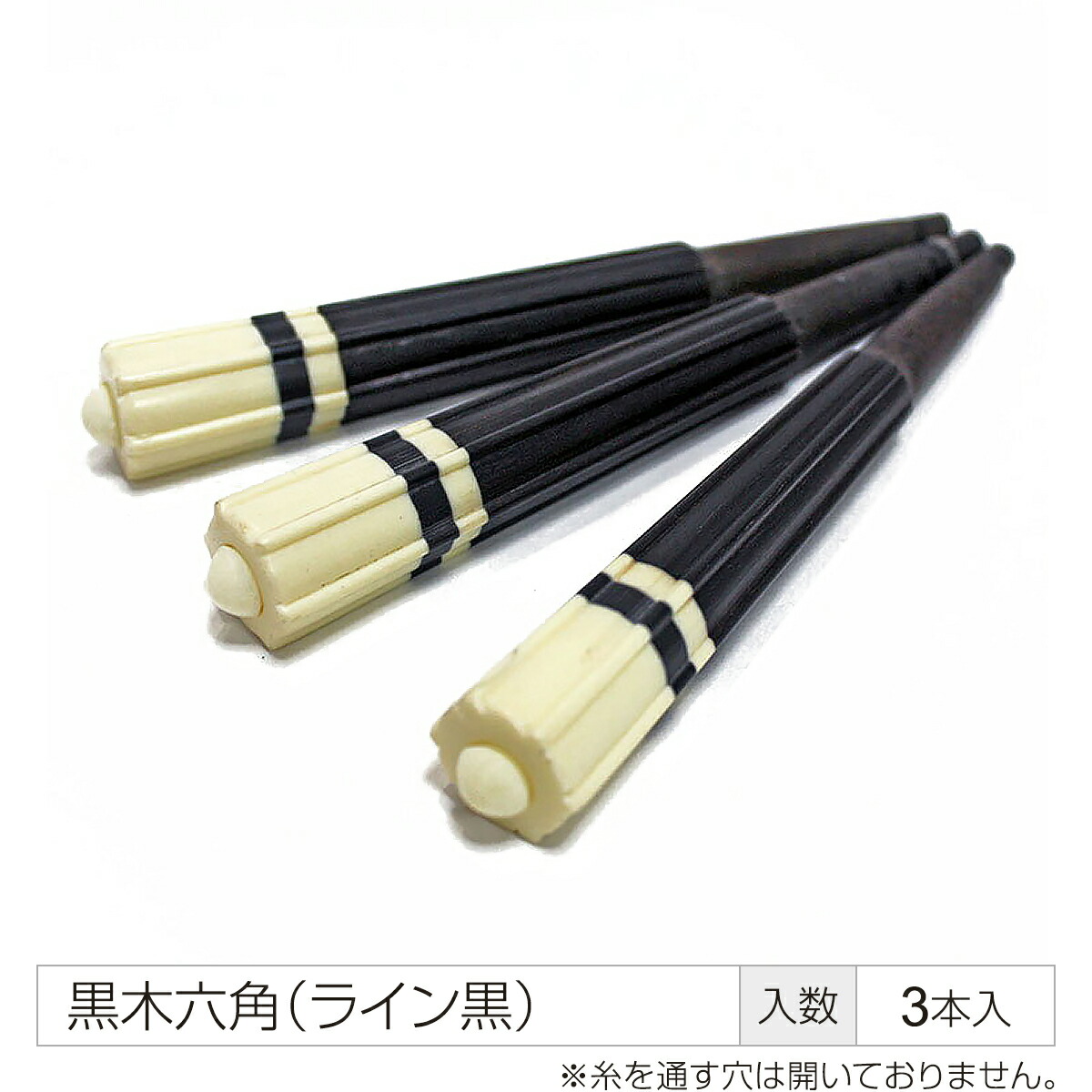 (送料無料)12.980円　沖縄三線専用　黒棹カラクイ、糸掛け、唄口三種弦セット 送料無料)12. 沖縄三線専用 黒棹カラクイ、糸掛け、唄口三種弦セット
