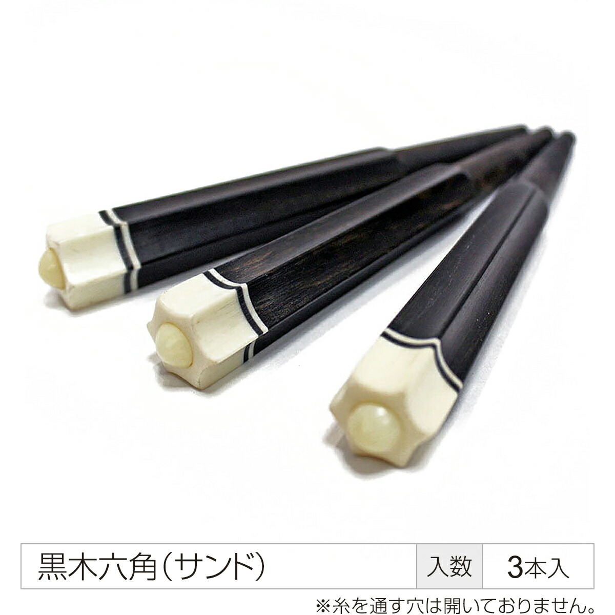 津軽三味線　本黒檀　糸巻き 楽天市場】【 黒檀 糸巻〈素六〉8.5 (仕込み込) 】津軽三味線用