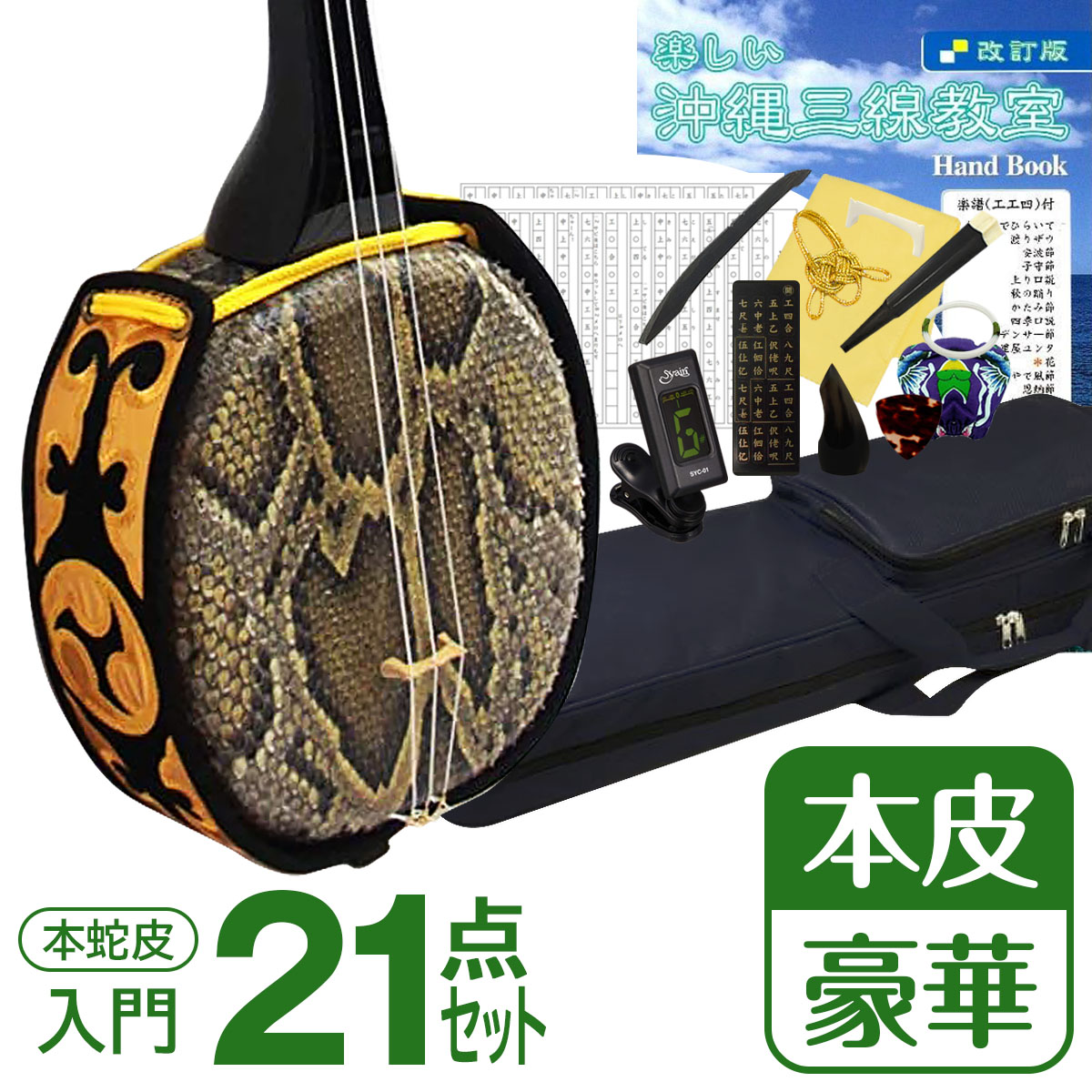 美品】初心者用 沖縄三線 楽譜・専用ソフトバッグ付き - 大阪府の楽器 美品】初心者用 沖縄三線 楽譜・専用ソフトバッグ付き - 大阪府の楽器