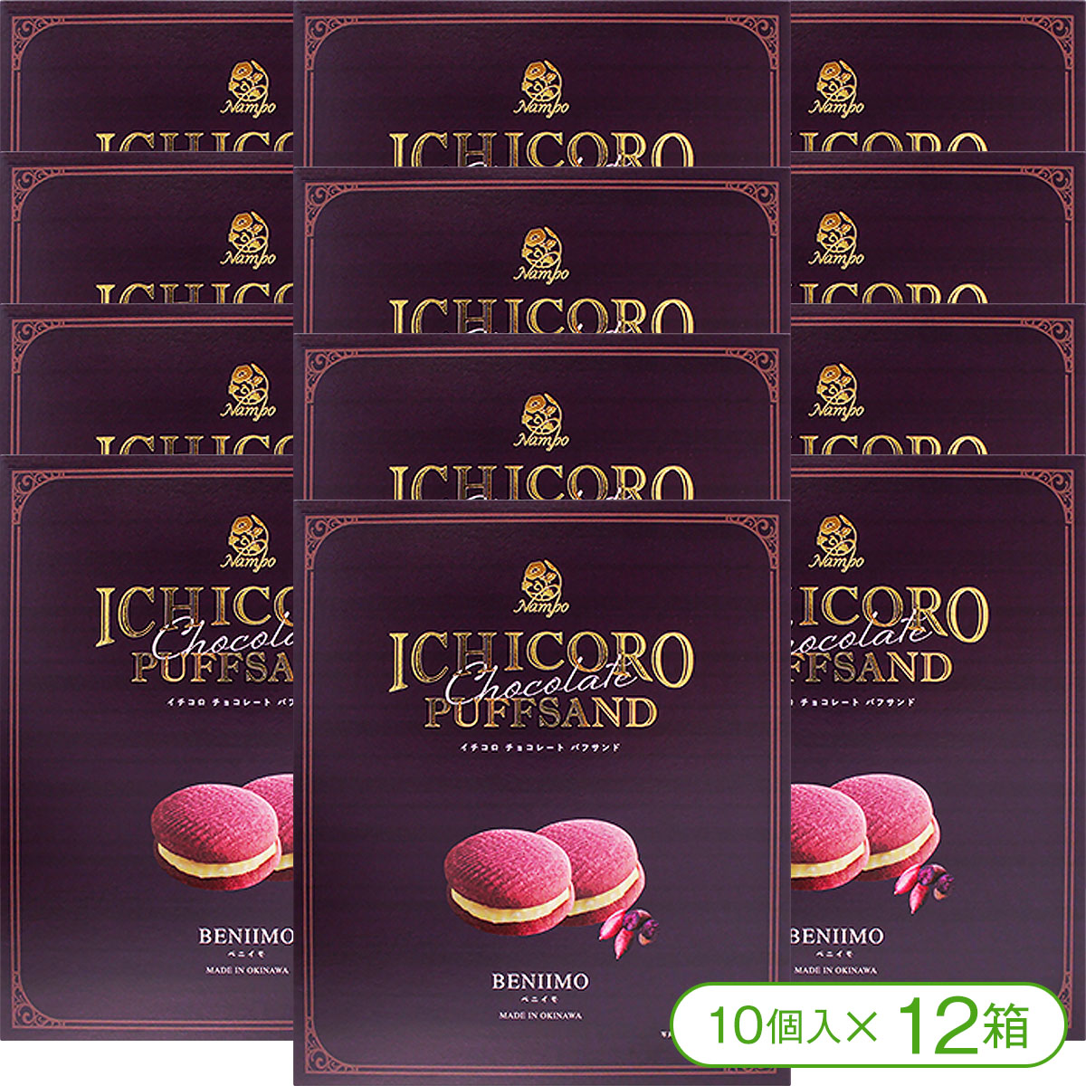 【楽天市場】【「沖縄県産の紅芋」を使用したサクサク＆ザクッ食感！】ナンポーのICHICORO（イチコロ）チョコレートパフサンド紅芋（10個入×3箱）【クッキー  サブレ スイーツ チョコレート菓子 紅芋 沖縄 お土産 ナンポー】 : 沖縄ちゅら企画