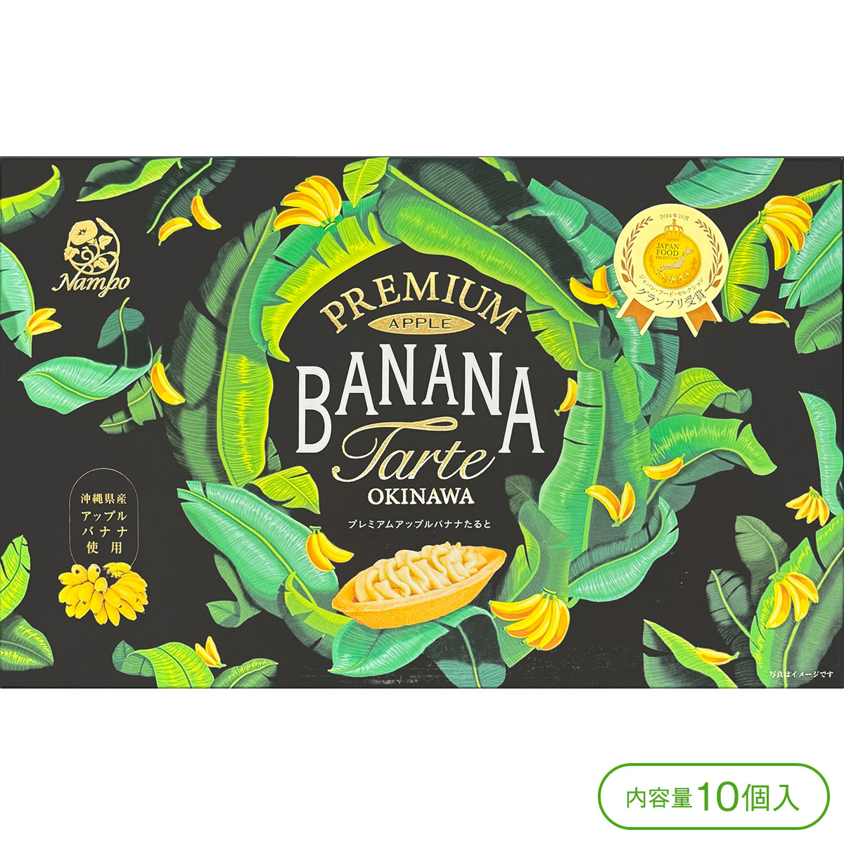 【数量限定販売】【ジャパン・フード・セレクション（食品・飲料部門）最高賞！】ナンポーのプレミアムアップルバナナたると（10個入）【タルト 焼菓子 お菓子 スイーツ アップルバナナ 沖縄 お土産 ナンポー】