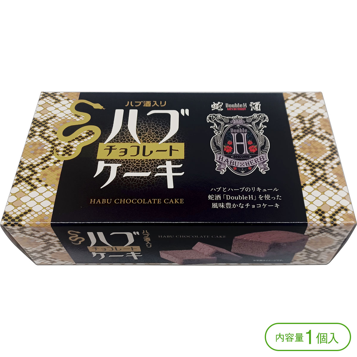 【沖縄のハブ酒「Double H（ダブル・エイチ）」を使用したチョコケーキ！】ハブ酒入りハブチョコレートケーキ（1個入）【リカーケーキ チョコレートケーキ チョコケーキ パウンドケーキ リキュールケーキ ハブ酒 ハーブ酒 沖縄土産 沖縄みやげ】