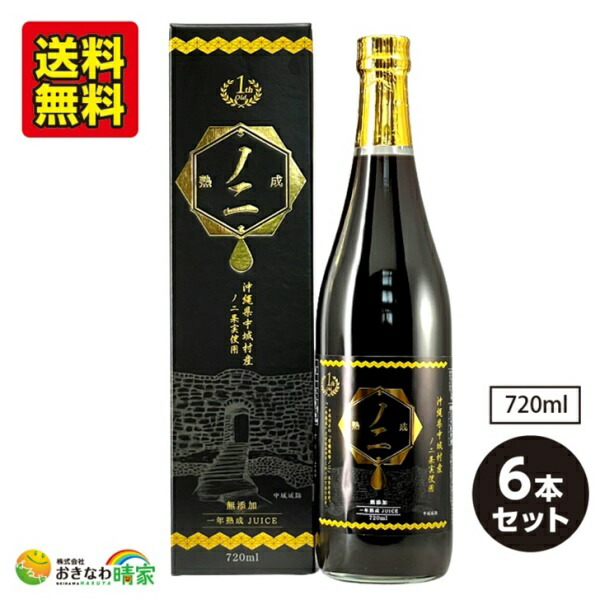 おきなわ晴家 有機栽培ノニ 果汁100% 720ml×6本 (国産 熟成 ノニジュース 沖縄産 noni 原液) 送料無料