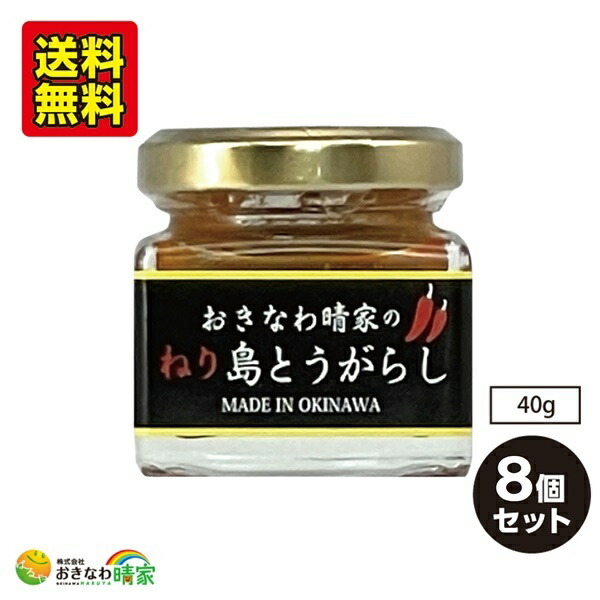 市場 おきなわ晴家の 沖縄産 40g×8個 島とうがらし ねり コーレーグース
