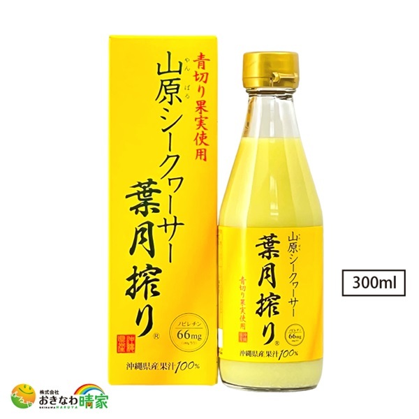 山原シークワーサー 葉月搾り 果汁100% 300ml 無添加 早摘み 沖縄産 シークワーサー 原液 ジュース ノビレチン 2倍 クエン酸 沖縄 やんばる産 シークァーサー 果実 皮ごと ストレート 希釈タイプ 青切り シークワーサー ドリンク 琉球フロント