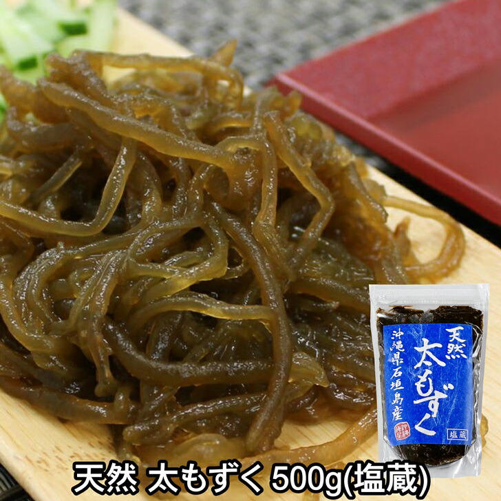 楽天市場】沖縄産 塩もずく 500g×3個（1.5kg） /モズク 塩蔵モズク