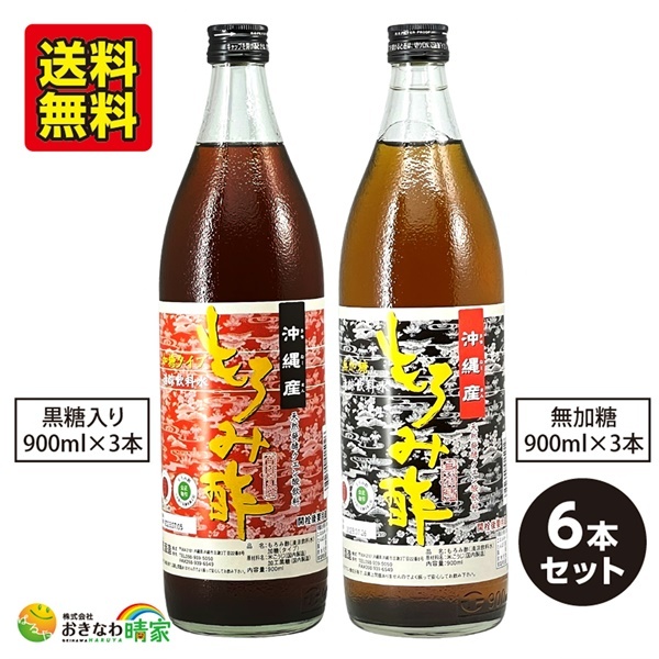 訳あり品送料無料 沖縄産もろみ酢 無加糖 加糖タイプ 900ml×各3本 新里酒造 黒麹もろみ酢 無糖 黒糖入 送料無料 fucoa.cl