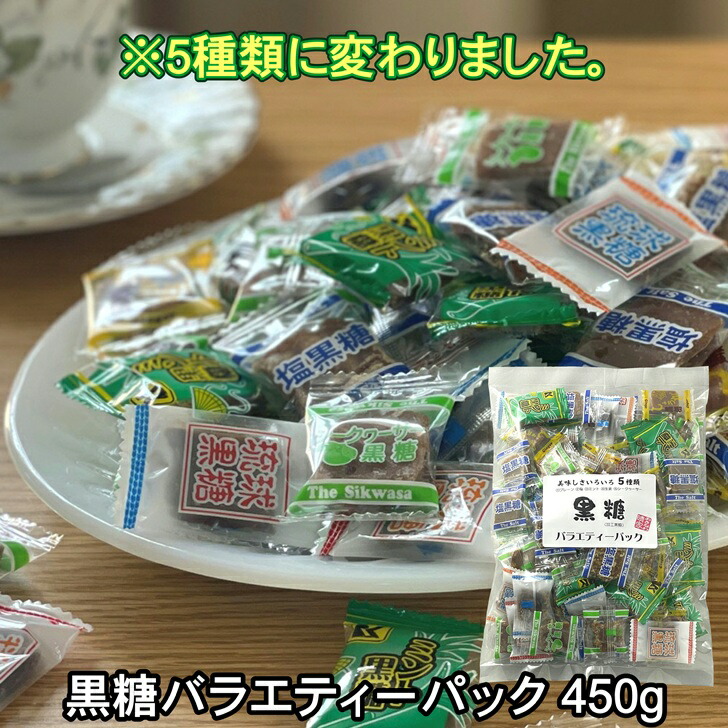 【5種類に変わりました】黒糖 バラエティーパック 個包装 5種類 ミックス 大容量 450g 小分け 80～85個入 プレーン ミント黒糖 塩黒糖 しょうが黒糖 シークワーサー黒糖 ひとくち黒糖 くろくろとう ミントこくとう 塩こくとう 生姜黒糖 シークァーサー黒糖 琉球黒糖