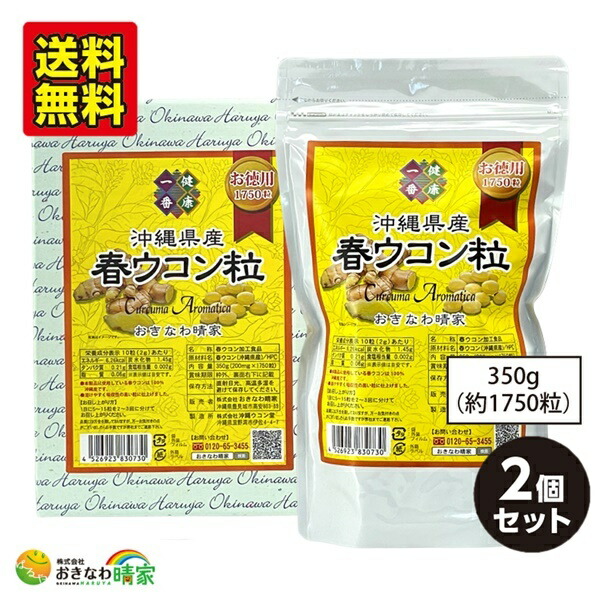 競売 おきなわ晴家 沖縄県産 春ウコン粒 お徳用 350g 約1750粒 ×2個 沖縄産 春うっちん サプリメント お得用 送料無料 fucoa.cl