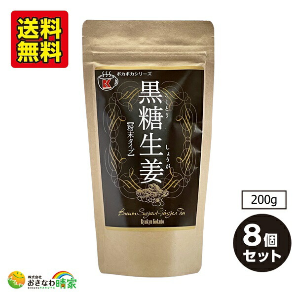 黒糖生姜 粉末 200g×8個 (琉球黒糖 沖縄 土産 国産 しょうが パウダー) 送料無料
