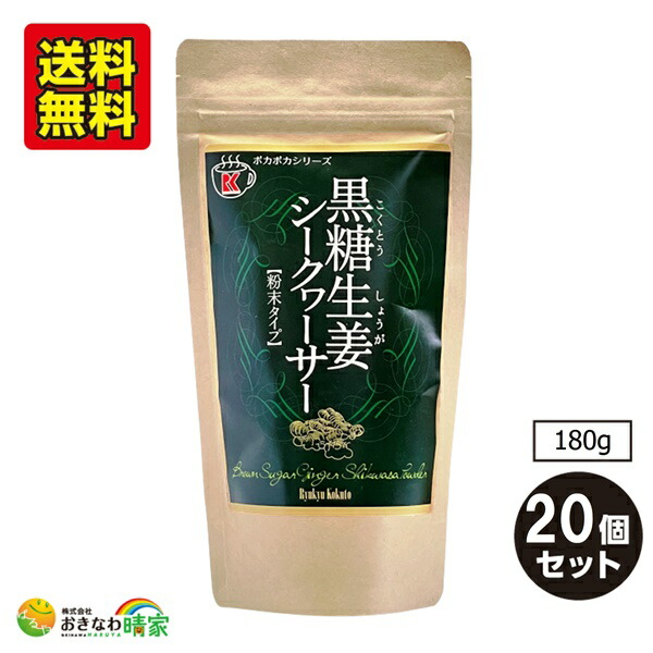 黒糖生姜 シークヮーサー 沖縄 粉末 土産 琉球黒糖 180g×20個 黒糖生姜 シークヮーサー 沖縄