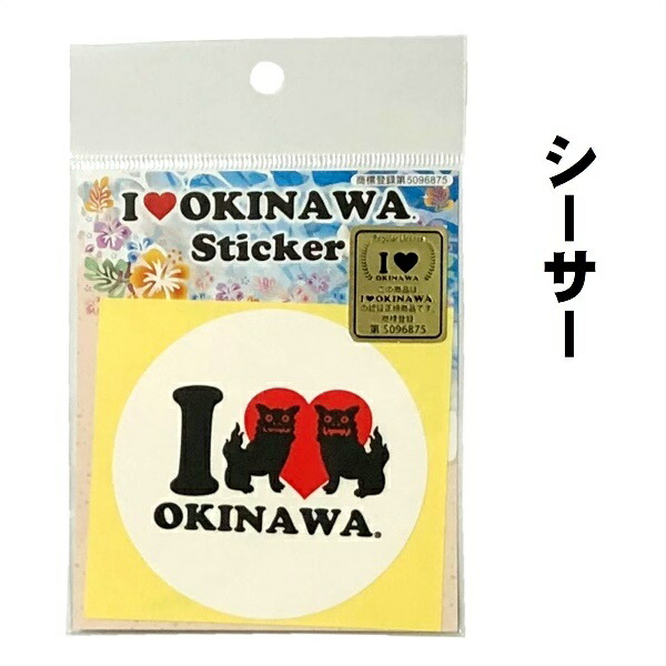 楽天市場 アイラブ沖縄 ステッカー 3枚 3種類 各1枚 I Love Okinawa シール メール便 送料無料 おきなわ晴家 沖縄 サプリ コスメ