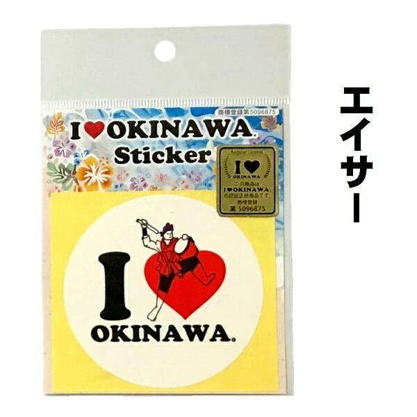楽天市場 アイラブ沖縄 ステッカー エイサー 3枚 I Love Okinawa シール メール便 送料無料 おきなわ晴家 沖縄サプリ コスメ
