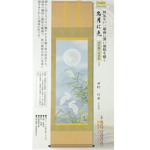 掛軸□【宮﨑登至】作 真筆保証書付き（美術名典評価額35