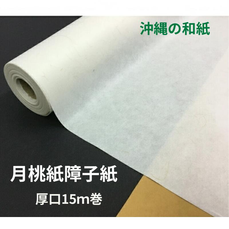 【 貨物輸送無料 】月桃紙 明かり障子紙 厚口 幅94糎 15ｍ巻 325 明かり障子張り替え 気どらずに原材料 今めかしい 今めかしい 無農薬有機作りだすの月桃 白っぽい 生なり 沖縄の草木 月桃を使った生まれながら原材料の明かり障子紙 和室洋室 張替DIY リメイク   破れにくい 思わしいな明かり障子紙