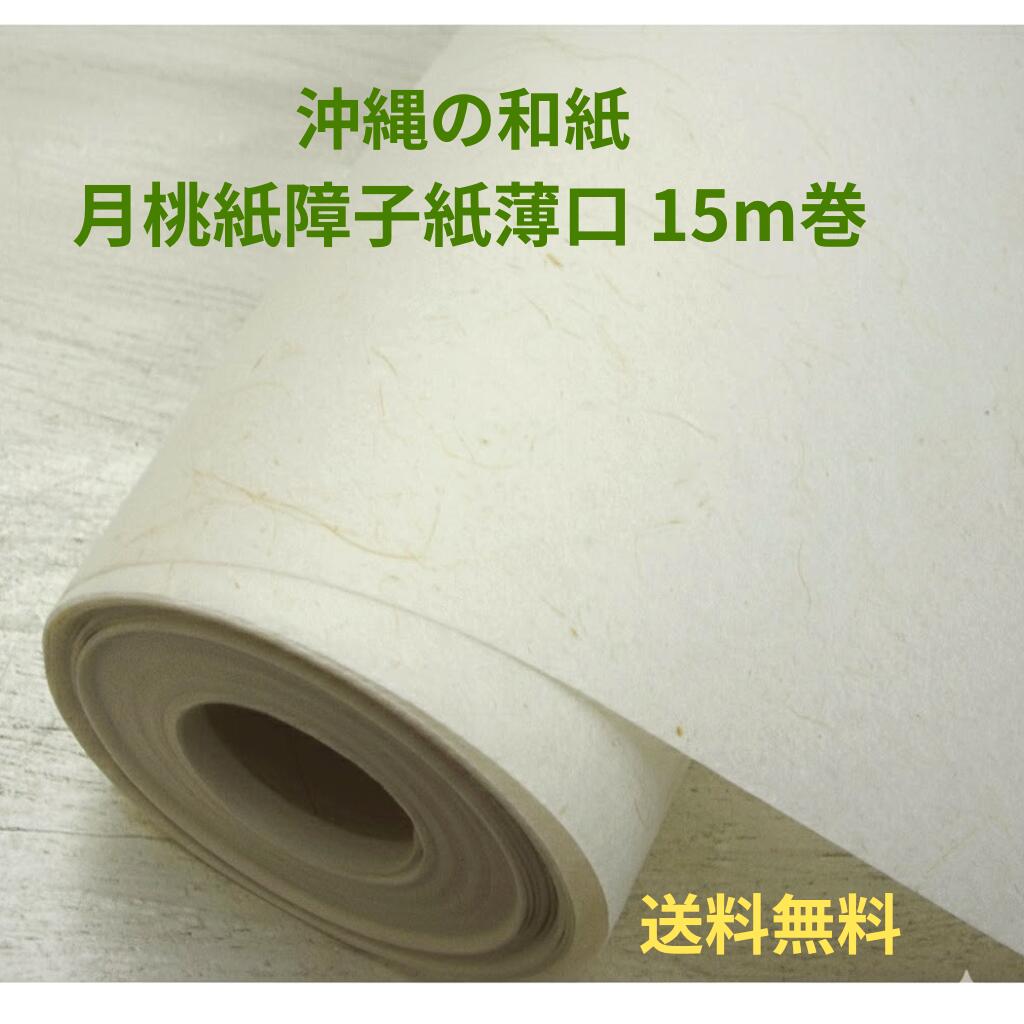 月桃紙 明かり障子紙 薄口 幅94糎 15ｍ巻 【貨物輸送無料】明かり障子張り替え 気どらずに原材料 今めかしい 和今めかしい 無農薬有機作りだすの月桃 和室 洋室 張替DIY リメイク