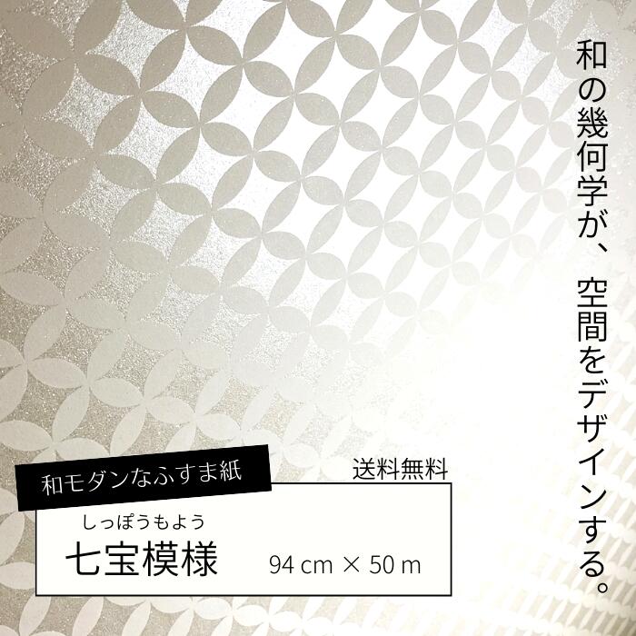 【 ディーラー様向けふすま紙  】【 貨物輸送無料 】94糎幅 50m売りわたす 襖紙 凛 七宝 和今めかしい 今めかしい ふすま 襖張替 DIY 今めかしい おすすめ 一般受け 分かりやすい 今めかしい 今めかしい 和風 洋風リメイク  ルノン  思わしい目論む賞勝ちえる パールの光輝感 リフォーム