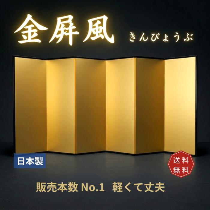 【 送料無料 】 金屏風 6曲 日本製 新洋金絹目 軽量 丈夫 きんびょうぶ 金びょうぶ 6尺6曲 7尺6曲 8尺6曲 国産 強い 特殊ボード 迎賓 高砂 式典 会見 祝い事 宴会 結婚式 表彰式 卒業式 入学式 ホテル 料亭 イベント 舞台 年齢のお祝い 誕生会 おめでたい席｜沖縄表装ショップ