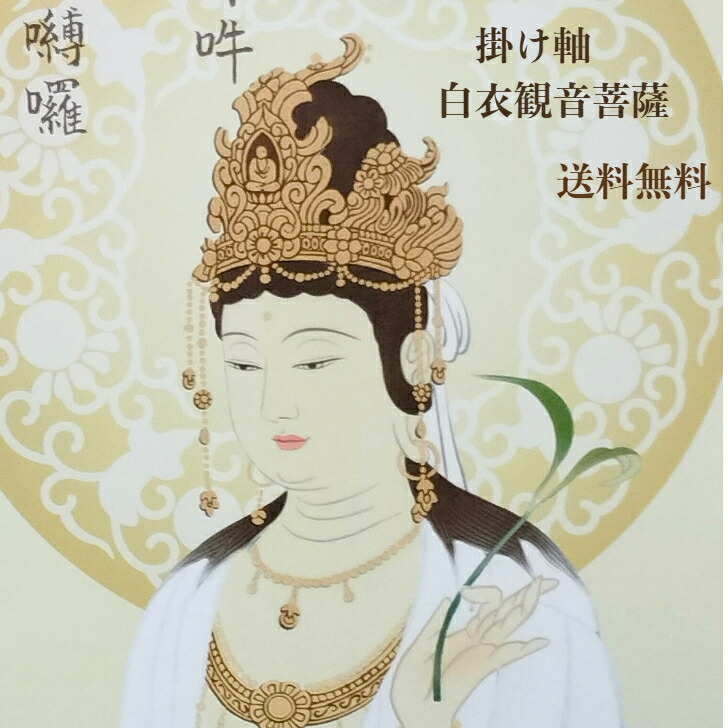 【送料無料】掛け軸 白衣観音菩薩 龍 （幅54.5×高さ約190センチ）桐箱 化粧入り 観音様 年中掛け オニックス風鎮プレゼント 一文字廻し付き 手彩色仕上げ 日本製10年保証付き 龍上 白衣観音 厄除け開運 無病息災 家内安全 安産