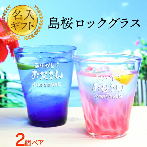 数量は多い ロック お酒 ハイボール ビール 村 ガラス 琉球 沖縄 ギフト セット おすすめ ランキング プレゼント 女性 男性 結婚祝い 約350ml ペア ピンク 青 島桜ロック 送料無料 琉球グラス 名入れ グラス タンブラー グラス おしゃれ オンライン飲み会 家飲み