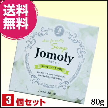 【マラソン限定！100円クーポン】Jomoly（ジョモリー）80g ３個セット