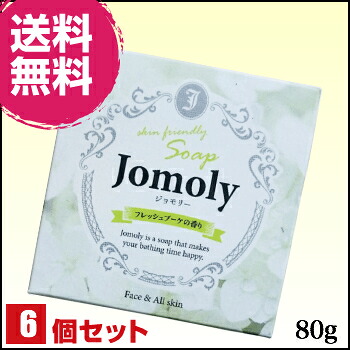 【マラソン限定！ポイント2倍！】Jomoly（ジョモリー）80g ６個セット