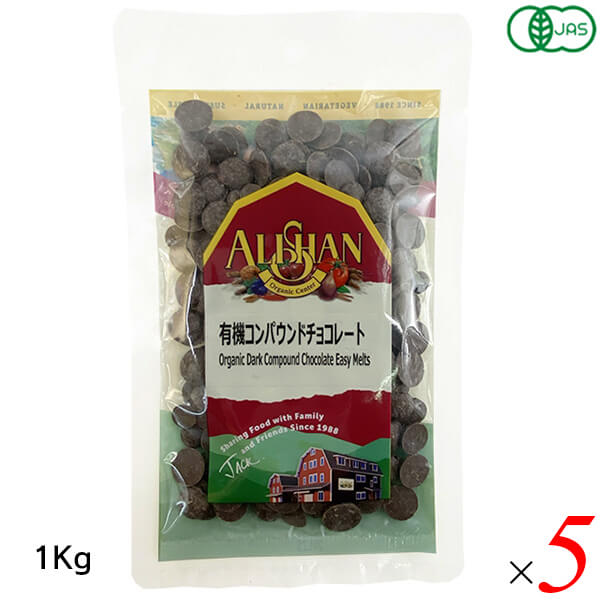 【マラソン限定！ポイント2倍！】アリサン 有機コンパウンドチョコレート 1kg 5個セット(１ケース) オーガニック 植物油脂使用 お菓子作りに