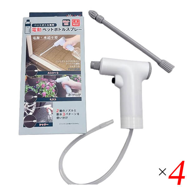 【4/15(水)限定！カードでポイント8倍！】電動ペットボトルスプレー 4個セット FP-440 富士パックス 電池式 コードレス 散水3パターン ノズル2種 アルコール対応