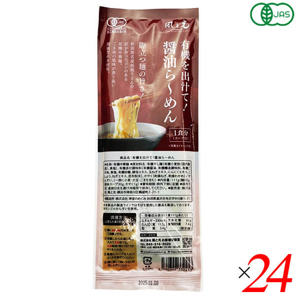 【マラソン限定！ポイント2倍！】風と光 有機を出汁て醤油ら～めん 111g 24個(１ケース) 有機JAS認証 ヴィーガン仕様 天然素材 スープ付き袋麺