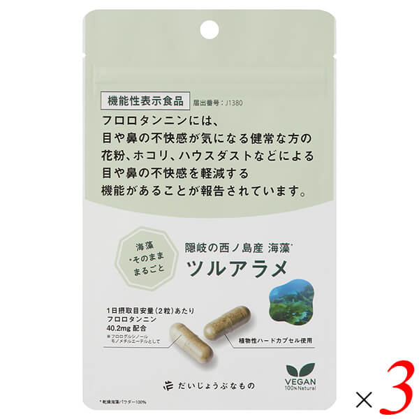 【尖んがり最大限度8倍！】百貨店SALE！だいじょうぶな其の儀 ツルアラメ 60宇宙カプセル 3袋書き割り 役立つこと性書きあらわす食料雑貨類 西ノ島産 フロロタンニン練りあわせる 花粉・ホコリ・棲み家砂ぼこりで眼や鼻の忌まわしい感が気になる方に
