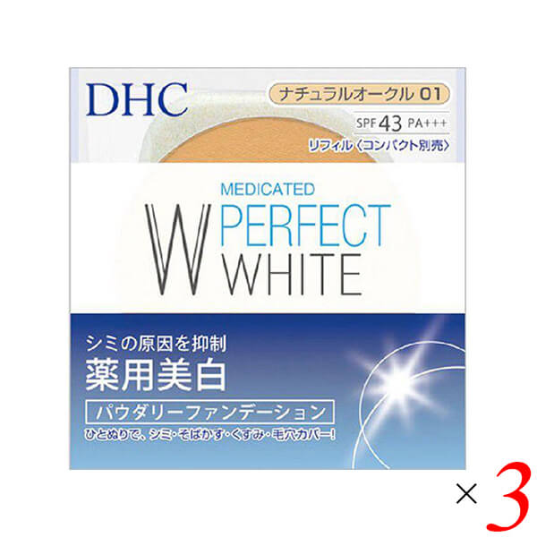 【4/18(土)限定!ポイント最大7倍!】DHC薬用 PWパウダリーファンデーション ナチュラルオークル01 リフィル 3個セット SPF43・PA+++ 医薬部外品 送料無料