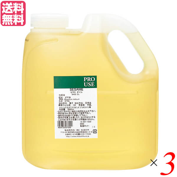 【マラソン制限事項！尖んがり4倍！】やって行くの木 セサミオイル（生ゴマ油） 2000ml 3個仕掛ける アーユルヴェーダ 揉み療治油絵の具 美容液 貨物輸送無料 美容・コスメ・香水-ボディケア