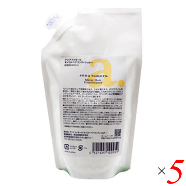 【マラソン限定！ポイント2倍！】アンナトゥモール モイストヘアコンディショナー 詰替 300ml 5個セット ホホバオイル 石油由来成分無添加 ノンシリコン 送料無料