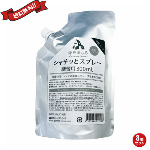 【マラソン限定！ポイント2倍！】海をまもる シャチッとスプレー 詰め替え 300ml ３個セット