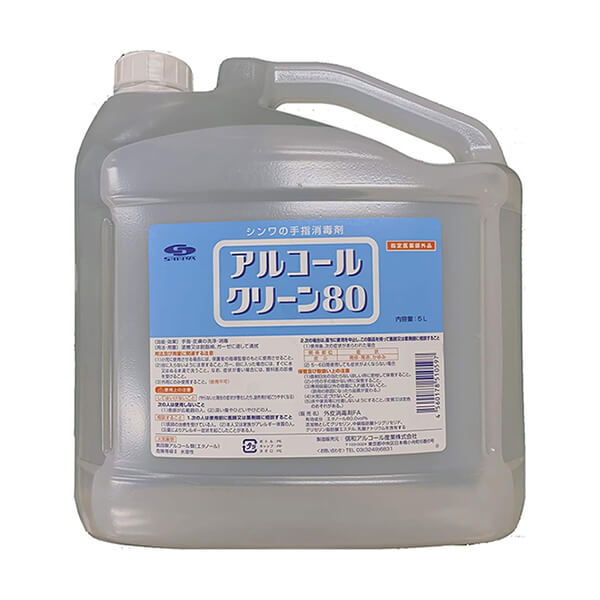 【マラソン限定！ポイント2倍！】アルコール 消毒 エタノール アルコールクリーン80 5L 指定医薬部外品 信和アルコール産業