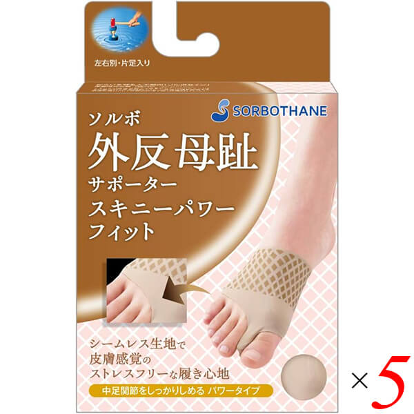 【マラソン限定！ポイント2倍！】ソルボ外反母趾サポーター スキニーパワーフィット ベージュ 5個セット パッド インソール タコ