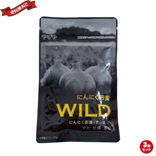 最大300円クーポン配布中 メール便 ポスト投函 送料無料 マカ 亜鉛 すっぽん にんにく卵黄wild 卵 ３個セットダイエット 健康 ミネラル にんにく 酵母 ポイント6倍 62球入 健康 にんにく卵黄wild 牡蠣 サプリ 最大32 5倍 やずや 62球入 ３個セット ダイエットラボ