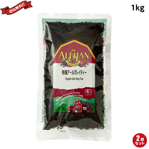 【4/20(月)限定！カードでポイント5倍！】紅茶 オーガニック 茶葉 アリサン 有機アールグレイティー 1kg ２袋セット