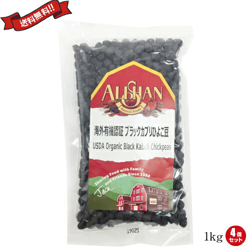 【マラソン限定！ポイント2倍！】ひよこ豆 オーガニック 乾燥 有機 アリサン 有機黒ひよこ豆 1kg 4個セット