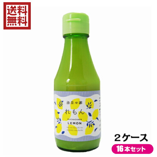 【5/25(日)限定！楽天カード利用でポイント8倍！】レモン果汁 ストレート １００％ 無茶々園 れもんストレート果汁 １箱（150ml×8本入り）×２セット