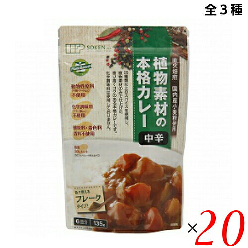 【100円クーポン！】学割6倍！カレー ベジタリアン ビーガン 創健社 植物素材の本格カレー（フレーク） 135g 全３種 ２０袋セット｜ダイエットラボ