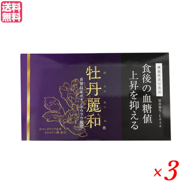 牡丹麗和 ぼたんれいわ 機能性表示食品 3箱セット サプリ 血糖値 クロロゲン酸 送料無料 24,048円