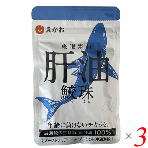 【マラソン限定！ポイント2倍！】えがおの肝油 鮫珠 62粒 3個セット 生 肝油 スクアレン サプリメント