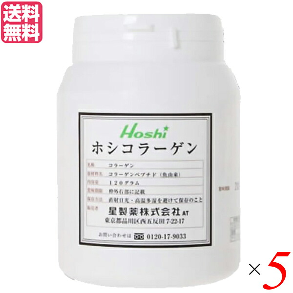 【尖んがり最大限度4倍！】百貨店SALE！コラーゲン サプリ 細末 星製薬 ホシコラーゲン 120g 5個仕掛ける 貨物輸送無料