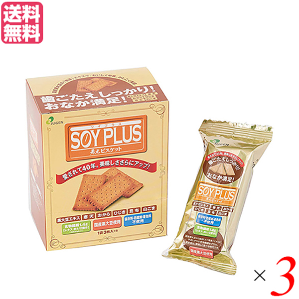 最大18倍 おからクッキー ビスケット ダイエット ジュゲン SOYPLUS 寿元ビスケット 3枚×6 ３個セット 送料無料 ランキング第1位