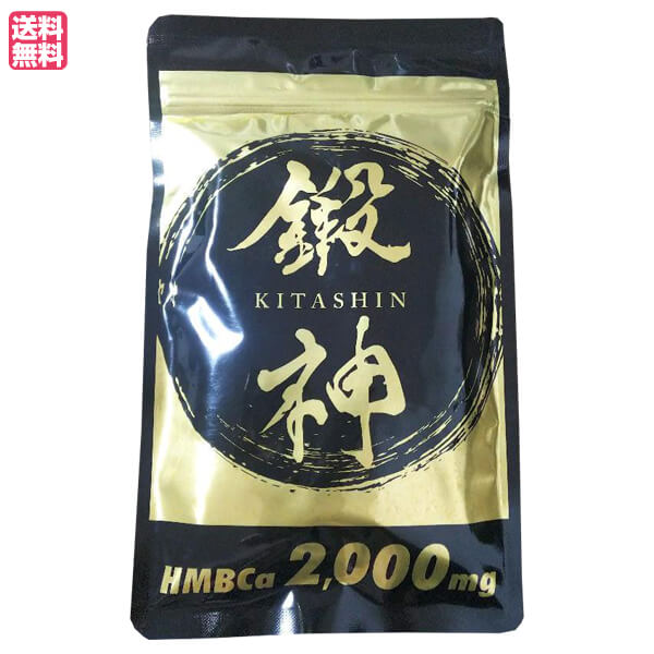 鍛神 HMBCa2000mg サプリメント きたしん キタシン 6 トレーニング kitashin.jpg