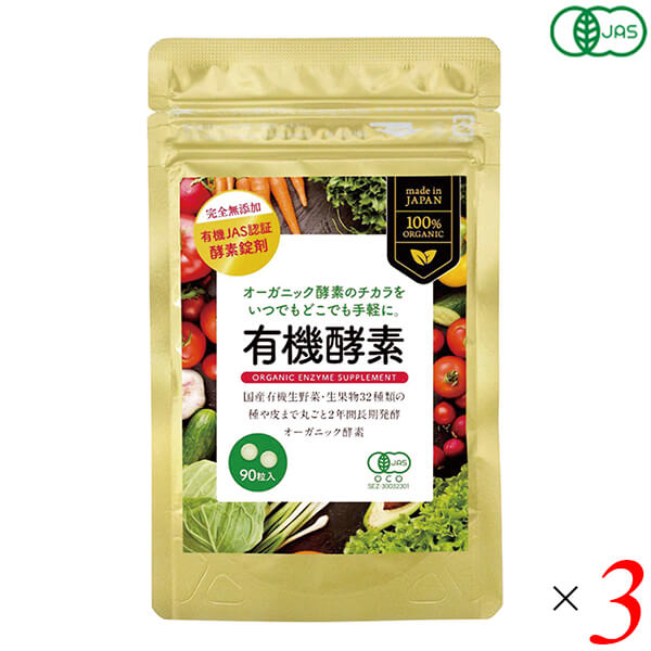 酵素 サプリ オーガニック 有機酵素(粒) 22.5g(250mgX90粒) 3個セット 送料無料